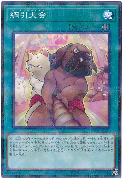 遊戯王 綱引犬会[プロモーション　た行][23PR-JP004][ノーパラ]