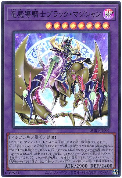 遊戯王 竜魔導騎士ブラック・マジシャン[SUB1][SUB1-JP001][スーパー]
