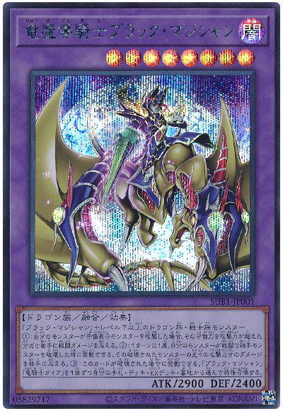 遊戯王 竜魔導騎士ブラック・マジシャン[SUB1][SUB1-JP001][シク]