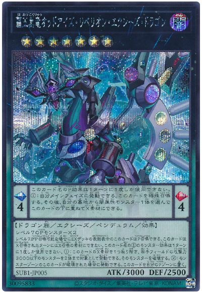 遊戯王 覇王黒竜オッドアイズ・リベリオン・エクシーズ・ドラゴン[SUB1][SUB1-JP005][シク]