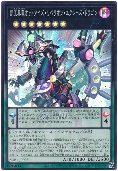 遊戯王 覇王黒竜オッドアイズ・リベリオン・エクシーズ・ドラゴン[SUB1][SUB1-JP005][スーパー]