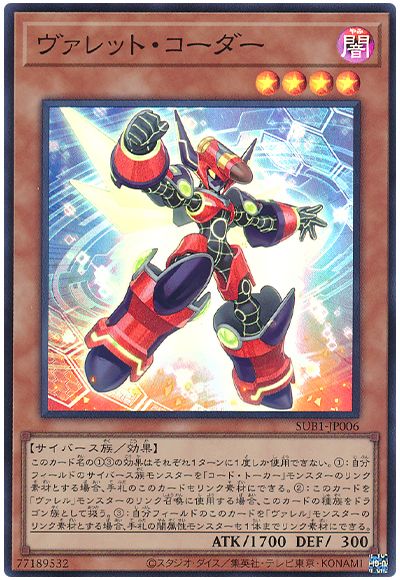 遊戯王 ヴァレット・コーダー[SUB1][SUB1-JP006][スーパー]