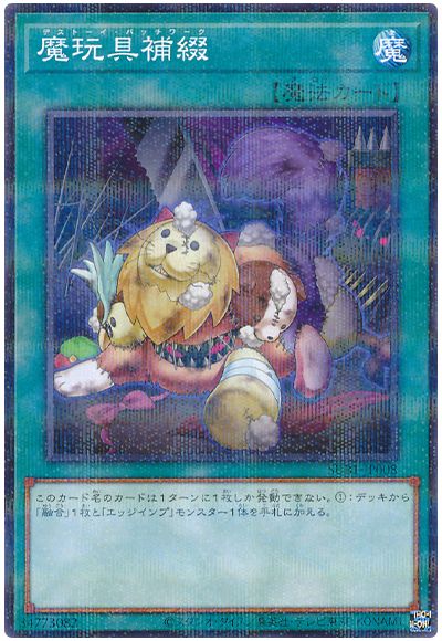 遊戯王 魔玩具補綴[SUB1][SUB1-JP008][ノーパラ]
