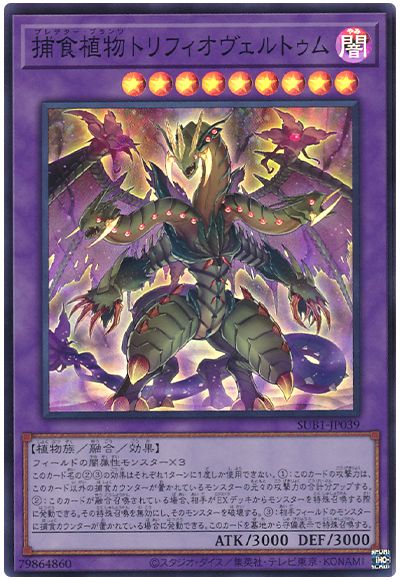 遊戯王 捕食植物トリフィオヴェルトゥム[SUB1][SUB1-JP039][スーパー]