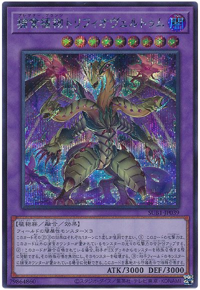 遊戯王 捕食植物トリフィオヴェルトゥム[SUB1][SUB1-JP039][シク]