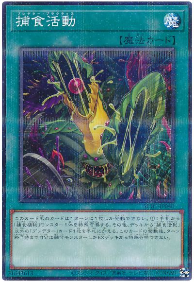 遊戯王 捕食活動[SUB1][SUB1-JP040][ノーパラ]