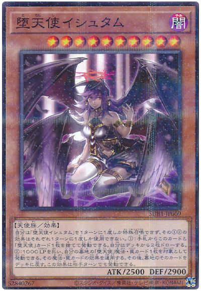 遊戯王 堕天使イシュタム[SUB1][SUB1-JP009][ノーパラ]