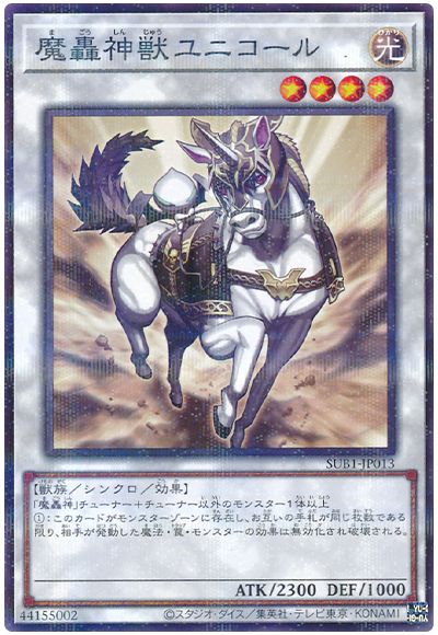 遊戯王 魔轟神獣ユニコール[SUB1][SUB1-JP013][ノーパラ]