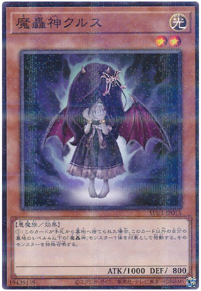 遊戯王 魔轟神クルス[SUB1][SUB1-JP015][ノーパラ]