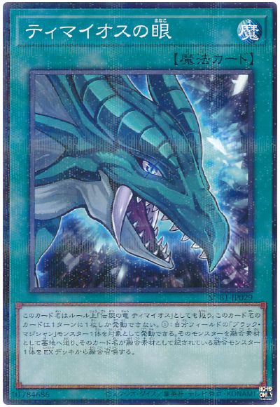 遊戯王 ティマイオスの眼[SUB1][SUB1-JP029][ノーパラ]