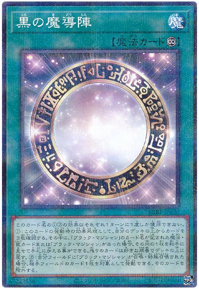 遊戯王 黒の魔導陣[SUB1][SUB1-JP030][ノーパラ]