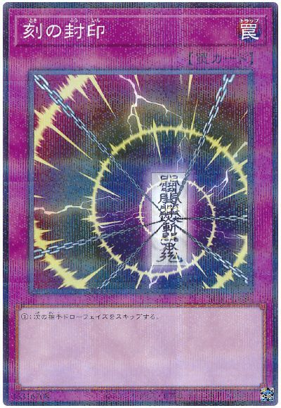 遊戯王 刻の封印[SUB1][SUB1-JP080][ノーパラ]
