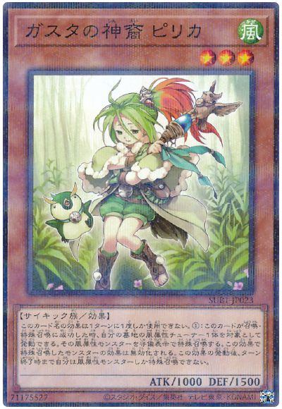 遊戯王 ガスタの神裔 ピリカ[SUB1][SUB1-JP023][ノーパラ]