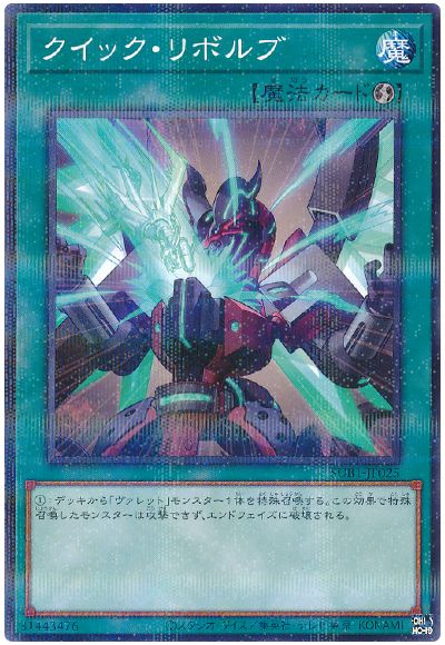 遊戯王 クイック・リボルブ[SUB1][SUB1-JP025][ノーパラ]