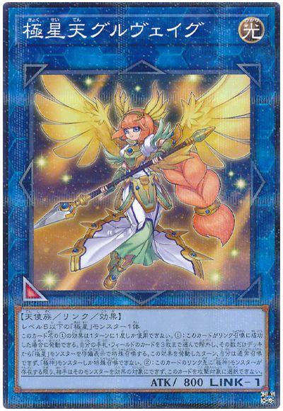遊戯王 極星天グルヴェイグ[SUB1][SUB1-JP032][ノーパラ]