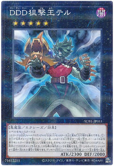 遊戯王 DDD狙撃王テル[SUB1][SUB1-JP033][ノーパラ]