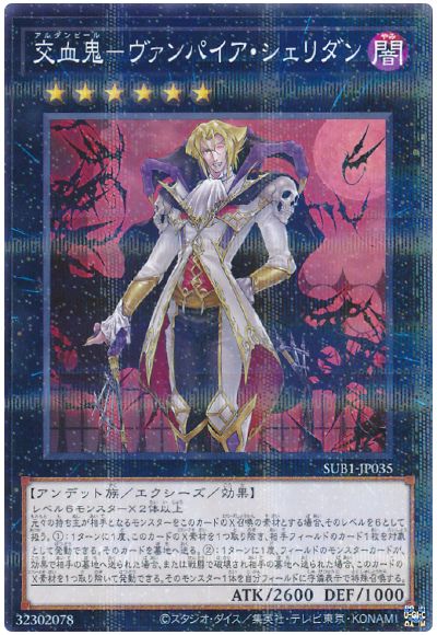 遊戯王 交血鬼-ヴァンパイア・シェリダン[SUB1][SUB1-JP035][ノーパラ]