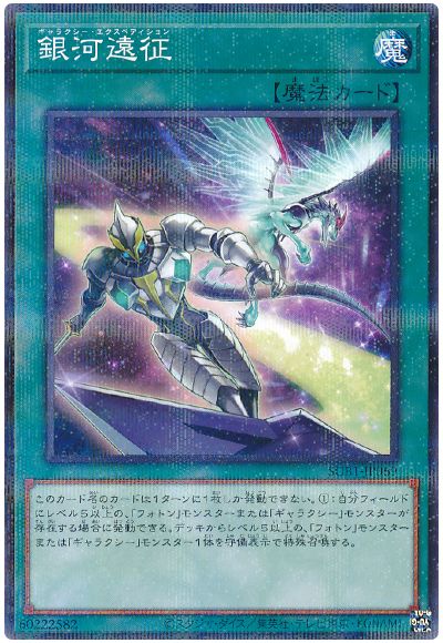 遊戯王 銀河遠征[SUB1][SUB1-JP069][ノーパラ]