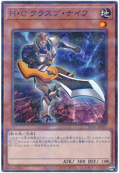 遊戯王 H・Cクラスプ・ナイフ[SUB1][SUB1-JP041][ノーパラ]