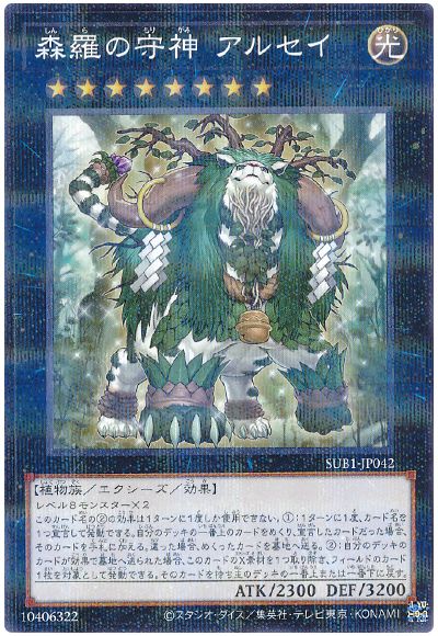 遊戯王 森羅の守神 アルセイ[SUB1][SUB1-JP042][ノーパラ]