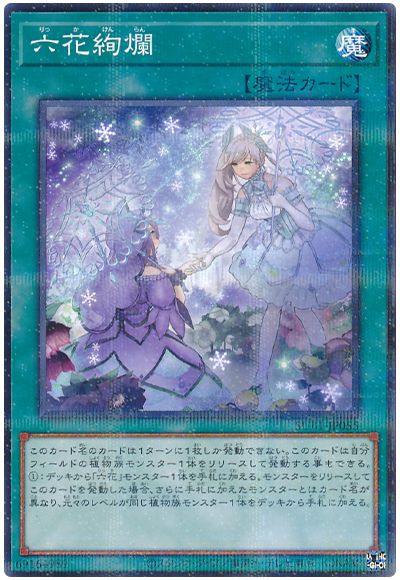 遊戯王 六花絢爛[SUB1][SUB1-JP055][ノーパラ]