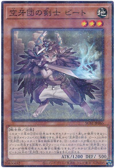 遊戯王 空牙団の剣士 ビート[SUB1][SUB1-JP065][ノーパラ]