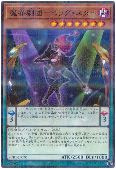 遊戯王 魔界劇団-ビッグ・スター[SUB1][SUB1-JP070][ノーパラ]