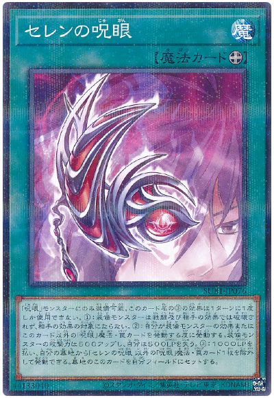 遊戯王 セレンの呪眼[SUB1][SUB1-JP076][ノーパラ]