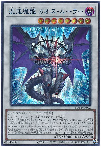 遊戯王 混沌魔龍 カオス・ルーラー(SPECIAL BLUE Ver.)[SUB1][SUB1-JPS02][シク]