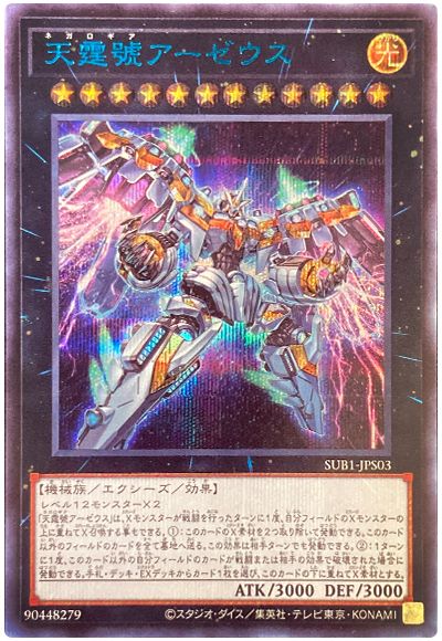 遊戯王 天霆號アーゼウス(SPECIAL BLUE Ver.)[SUB1][SUB1-JPS03][シク]