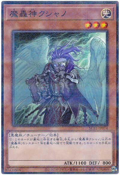 遊戯王 魔轟神クシャノ[SUB1][SUB1-JP014][ノーパラ]