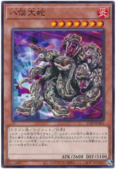 遊戯王 八俣大蛇[23TP][23TP-JP103][ノーマル]