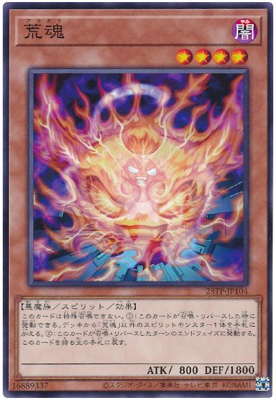 遊戯王 荒魂[23TP][23TP-JP104][ノーマル]