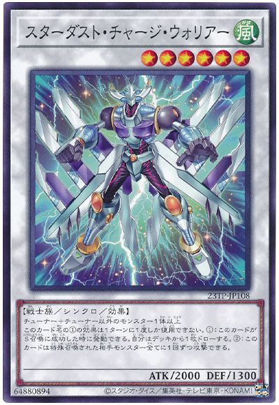 遊戯王 スターダスト・チャージ・ウォリアー[23TP][23TP-JP108][ノーマル]