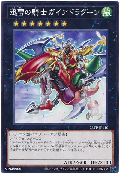 遊戯王 迅雷の騎士ガイアドラグーン[23TP][23TP-JP110][ノーマル]