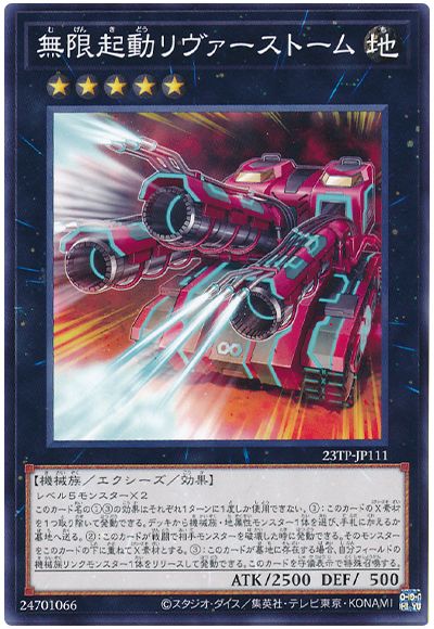 遊戯王 無限起動リヴァーストーム[23TP][23TP-JP111][ノーマル]