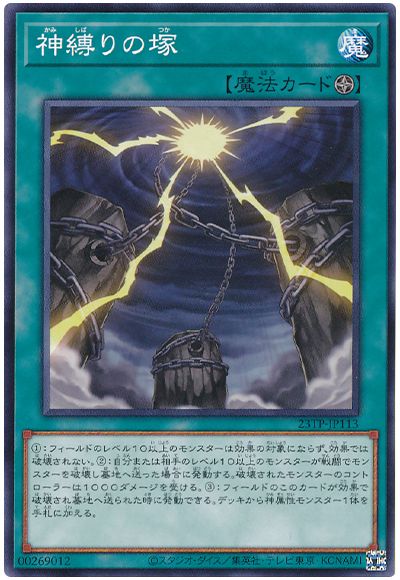 遊戯王 神縛りの塚[23TP][23TP-JP113][ノーマル]