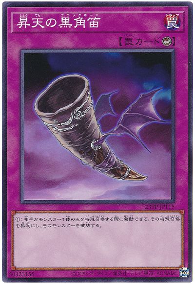 遊戯王 昇天の黒角笛[23TP][23TP-JP115][ノーマル]