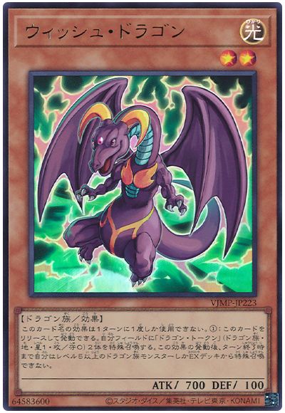 遊戯王 ウィッシュ・ドラゴン[本付属　あ行][VJMP-JP223][ウルトラ]