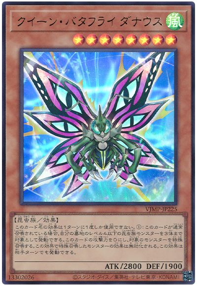 遊戯王 クイーン・バタフライ ダナウス[本付属　か行][VJMP-JP225][ウルトラ]