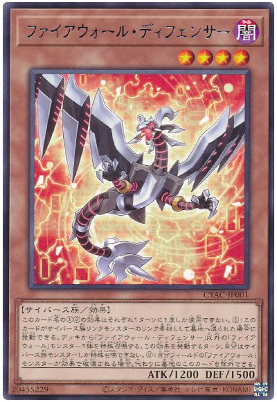 遊戯王 ファイアウォール・ディフェンサー[CYAC][CYAC-JP001][レア]