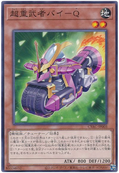 遊戯王 超重武者バイ-Q[CYAC][CYAC-JP003][ノーマル]