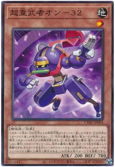 遊戯王 超重武者オン-32[CYAC][CYAC-JP004][ノーマル]