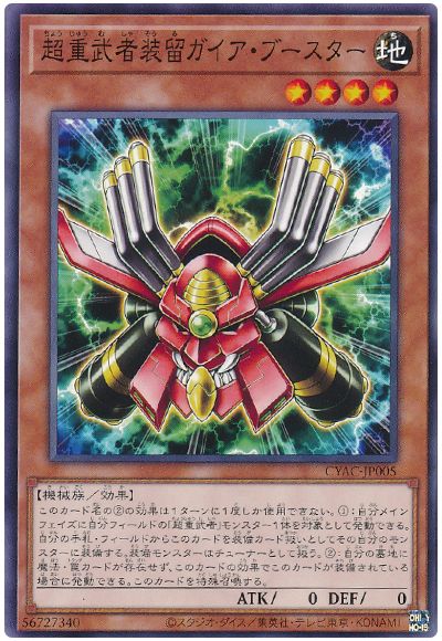 遊戯王 超重武者装留ガイア・ブースター[CYAC][CYAC-JP005][ノーマル]