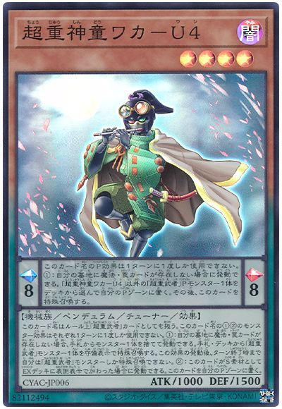 遊戯王 超重神童ワカ-U4[CYAC][CYAC-JP006][スーパー]