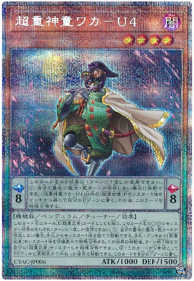 遊戯王 超重神童ワカ-U4[CYAC][CYAC-JP006][プリシク]