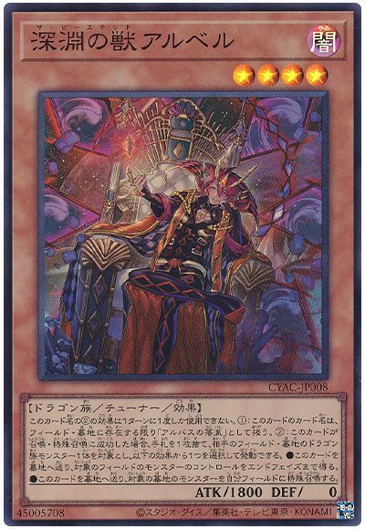 遊戯王 深淵の獣アルベル[CYAC][CYAC-JP008][スーパー]
