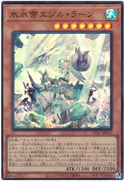 遊戯王 氷水帝エジル・ラーン[CYAC][CYAC-JP010][スーパー]