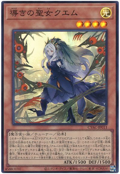 遊戯王 導きの聖女クエム[CYAC][CYAC-JP011][スーパー]