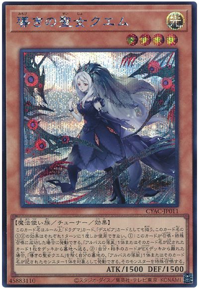 遊戯王 導きの聖女クエム[CYAC][CYAC-JP011][シク]